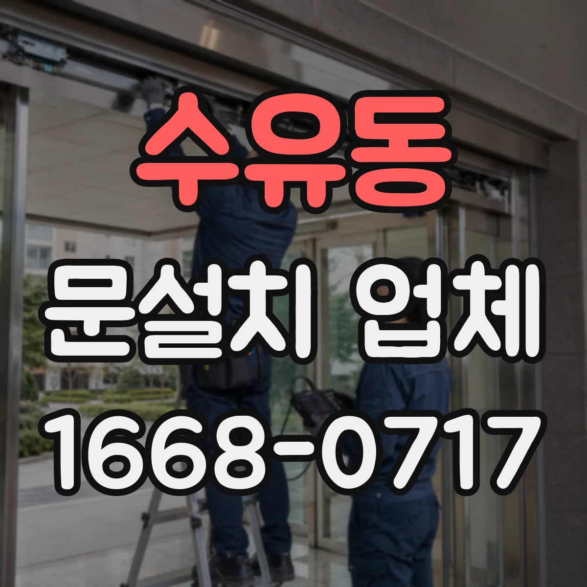 수유동 문설치 업체 철거 포함 범위에 따른 자재 보호와 마감 계획
