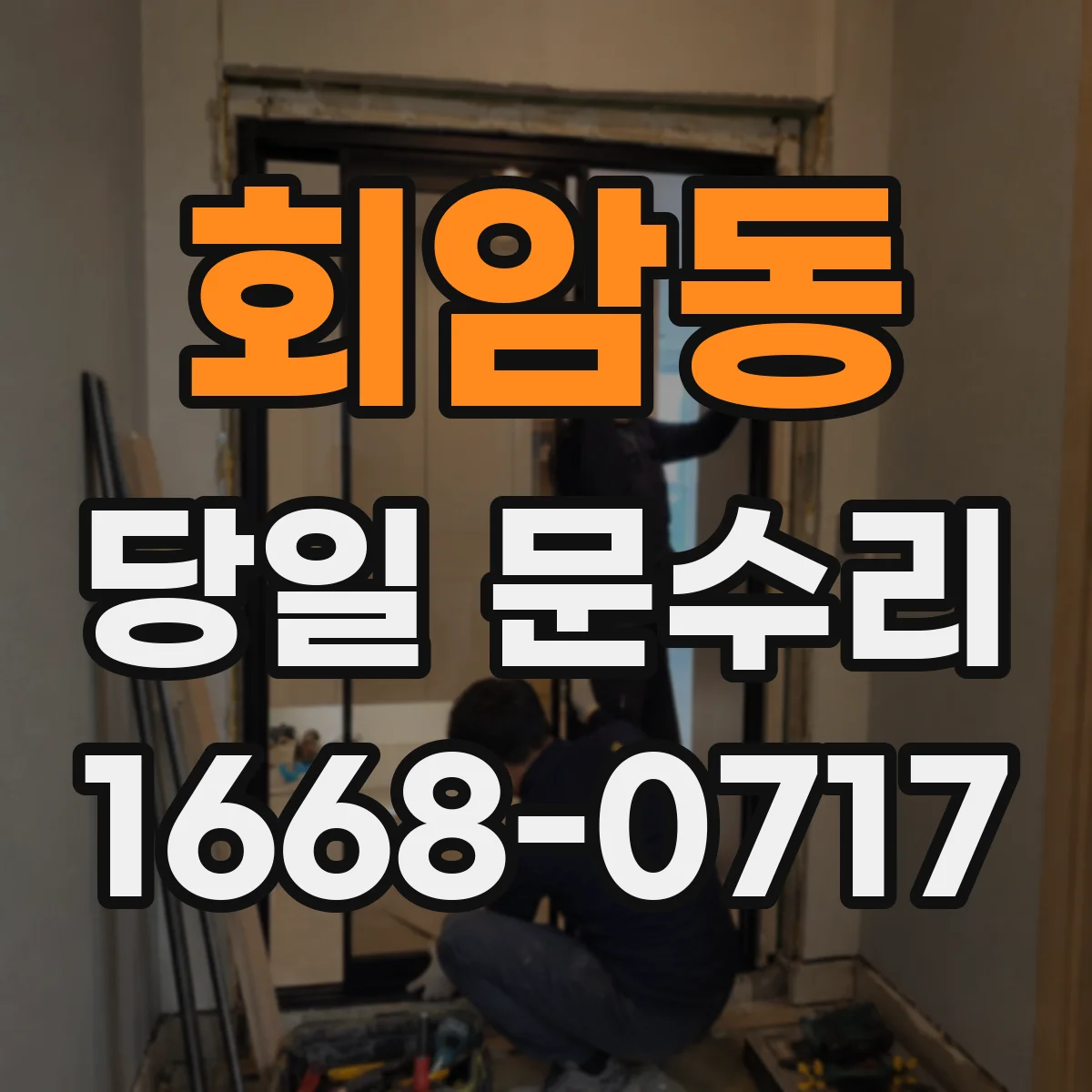 회암동 당일 문수리
