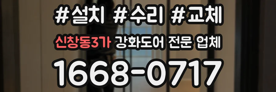 신창동3가 강화도어 전문 업체