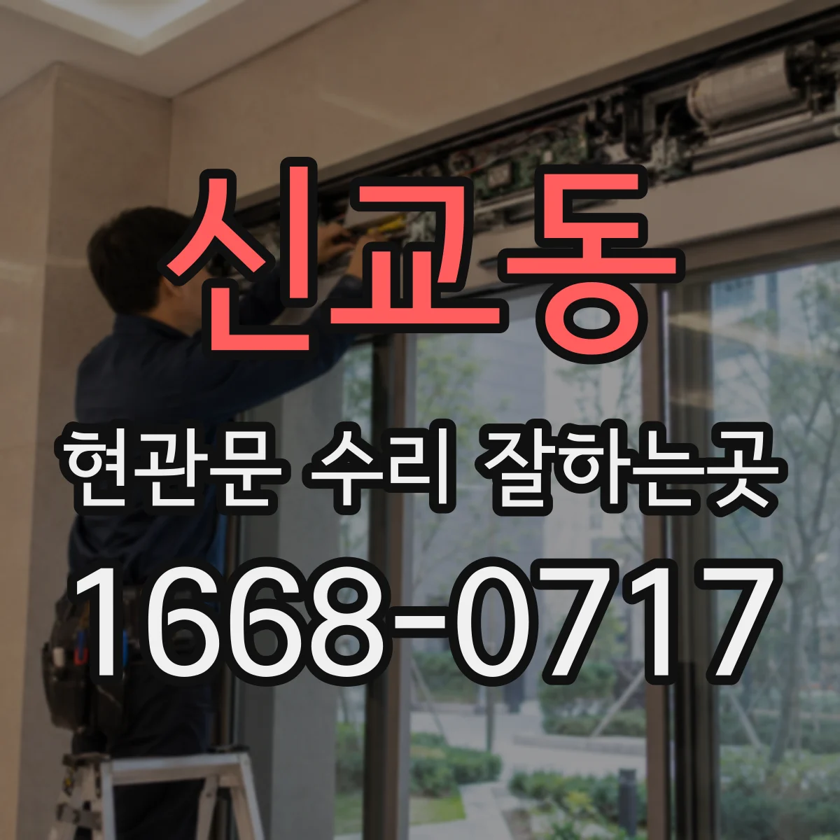 신교동 현관문 수리 잘하는곳
