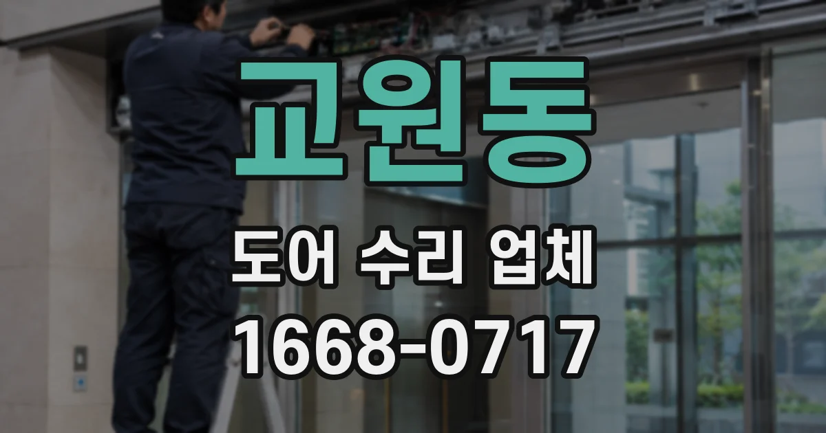 교원동 도어 수리 업체
