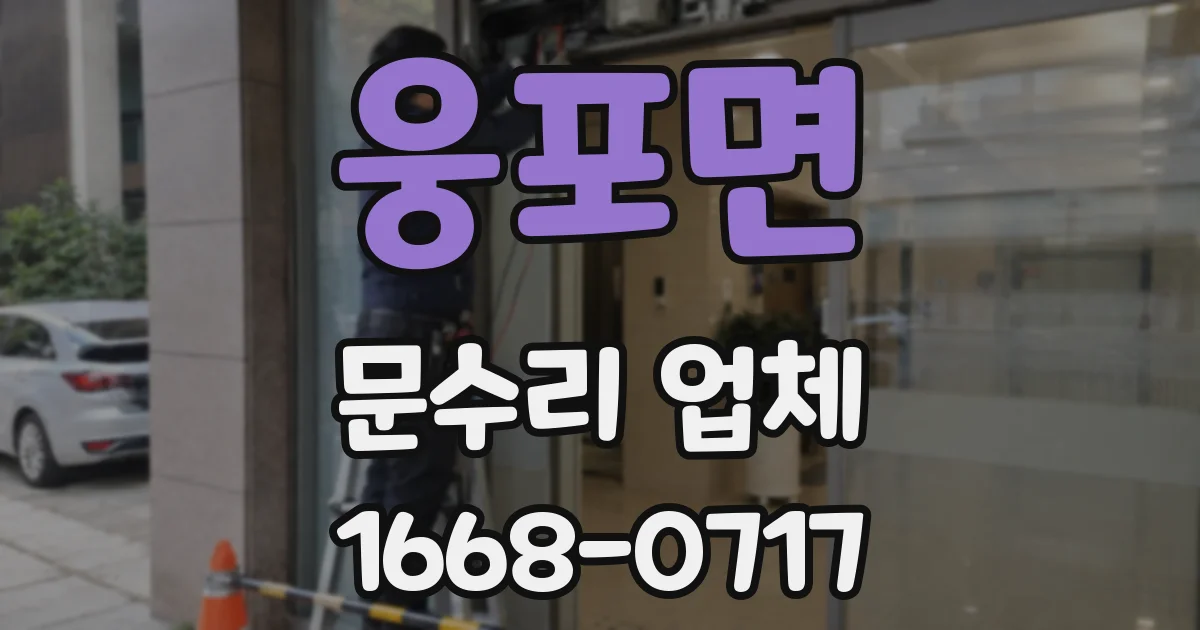 웅포면 문수리 업체