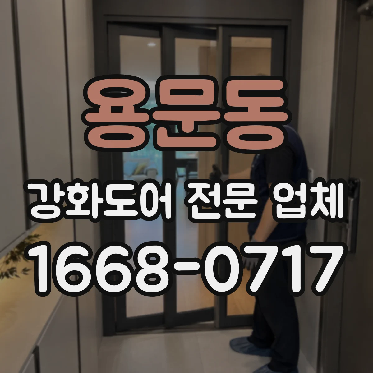 용문동 강화도어 전문 업체