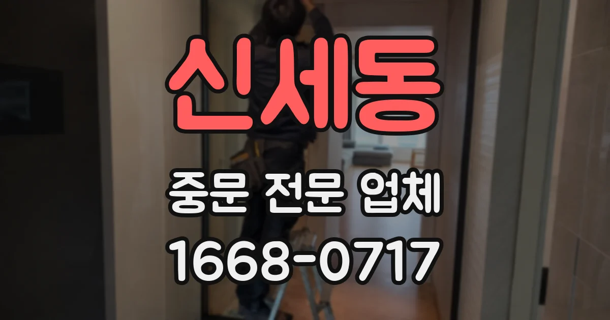 신세동 중문 전문 업체