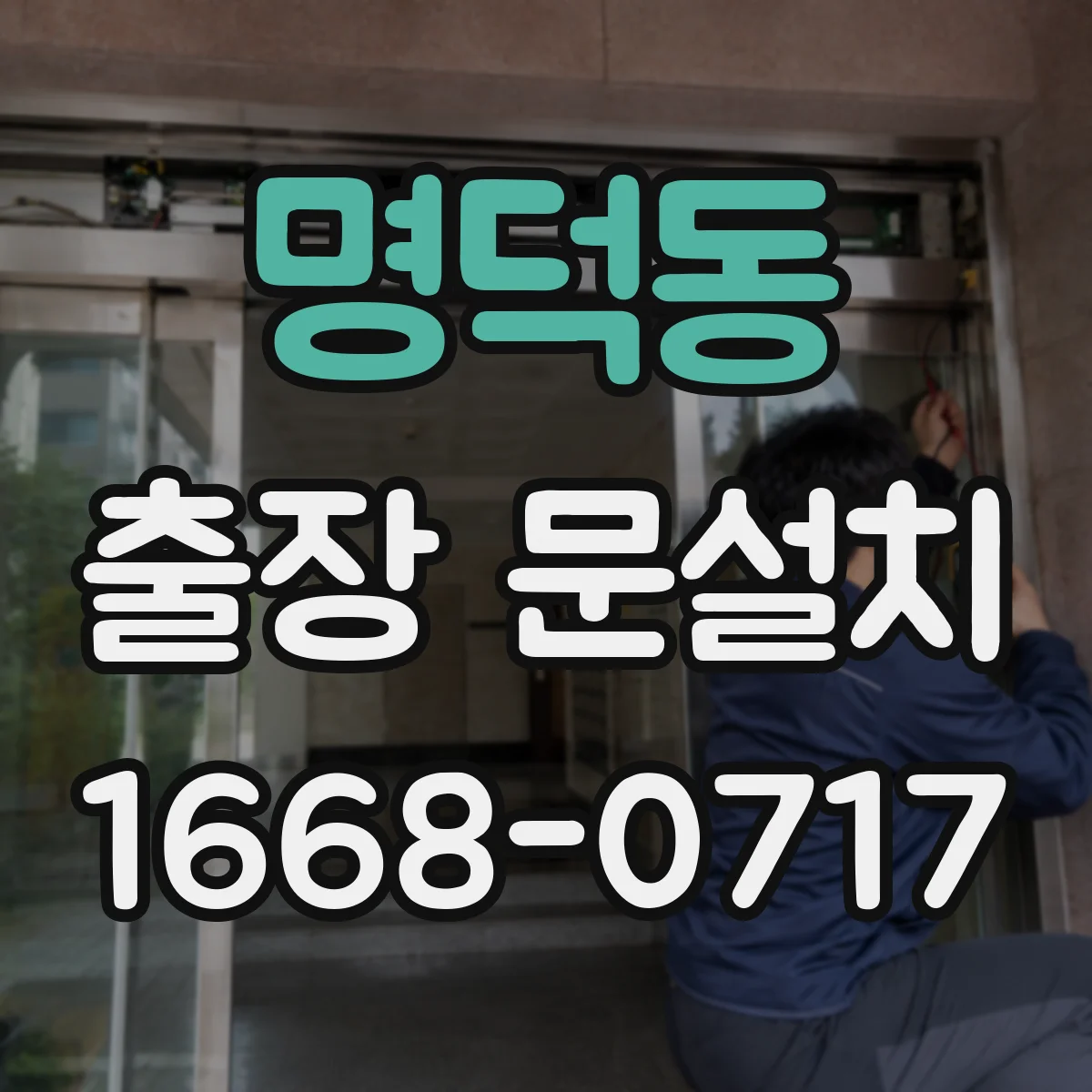 명덕동 출장 문설치 현장 오기 전 치수·부품 사전 확인