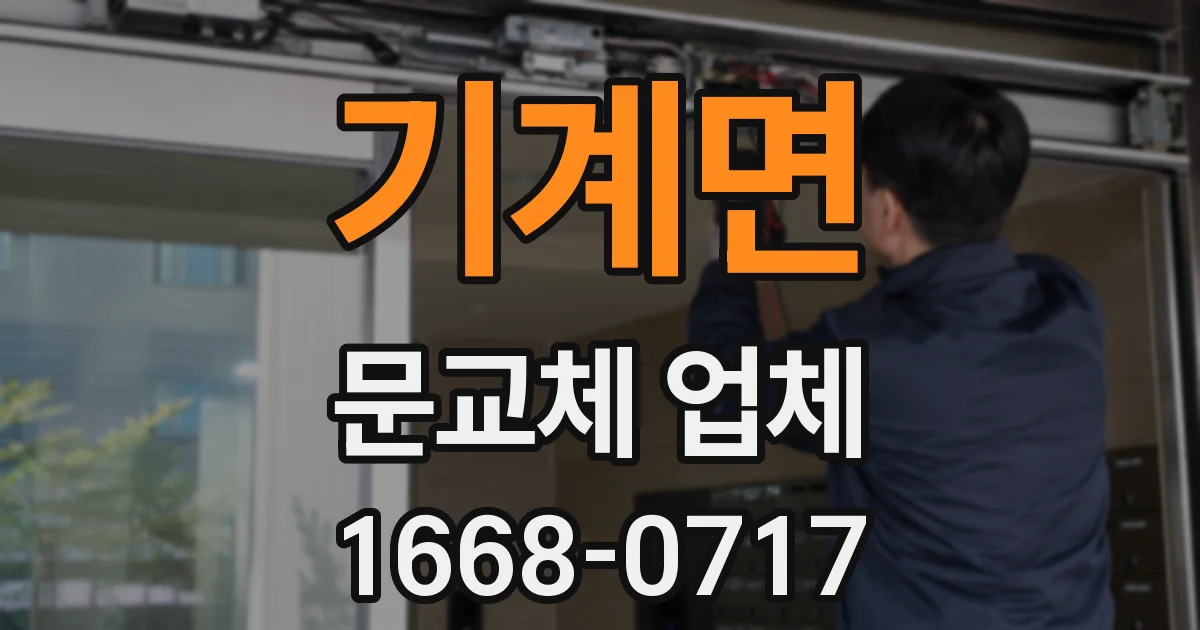 기계면 문교체 업체