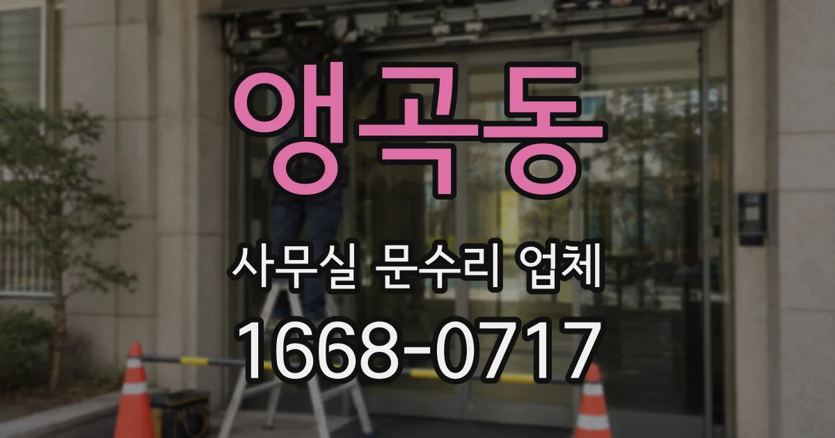 앵곡동 사무실 문수리 업체