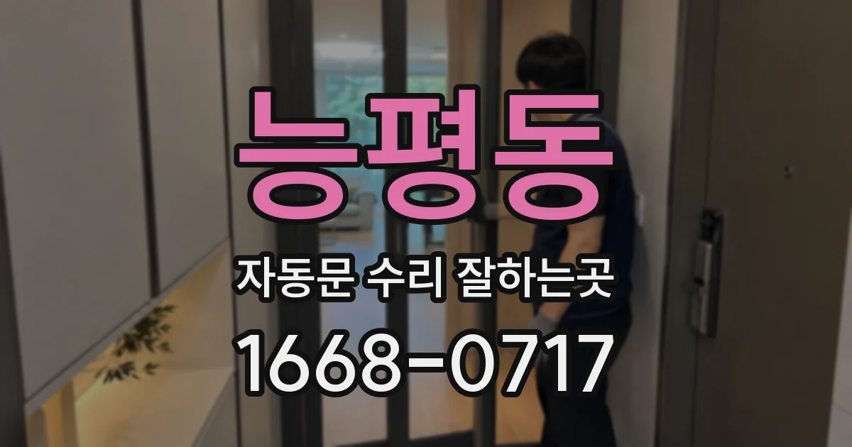 능평동 자동문 수리 잘하는곳