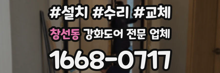 창선동 강화도어 전문 업체