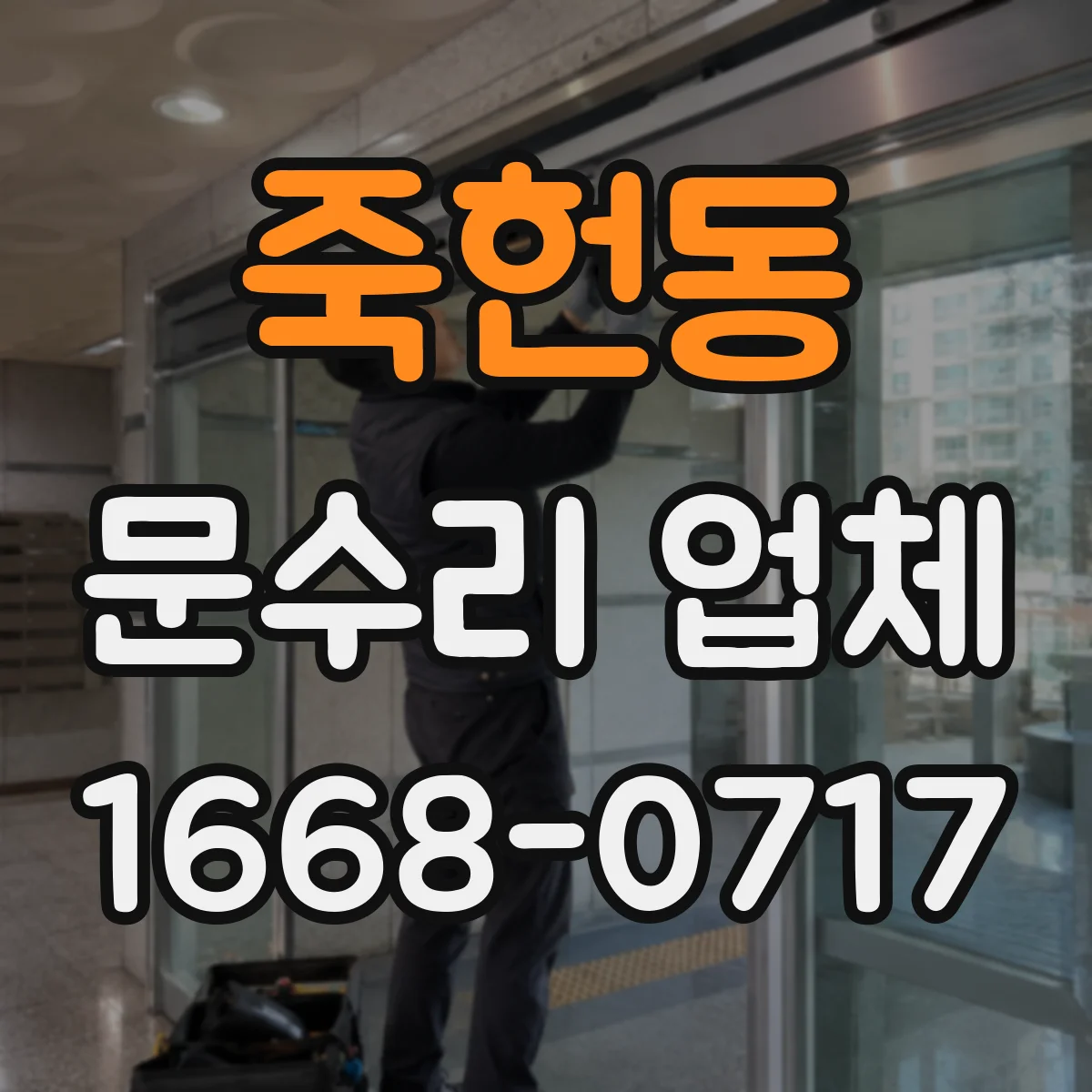 죽헌동 문수리 업체 자동문 작동 문제 해결 잘하는 수리점