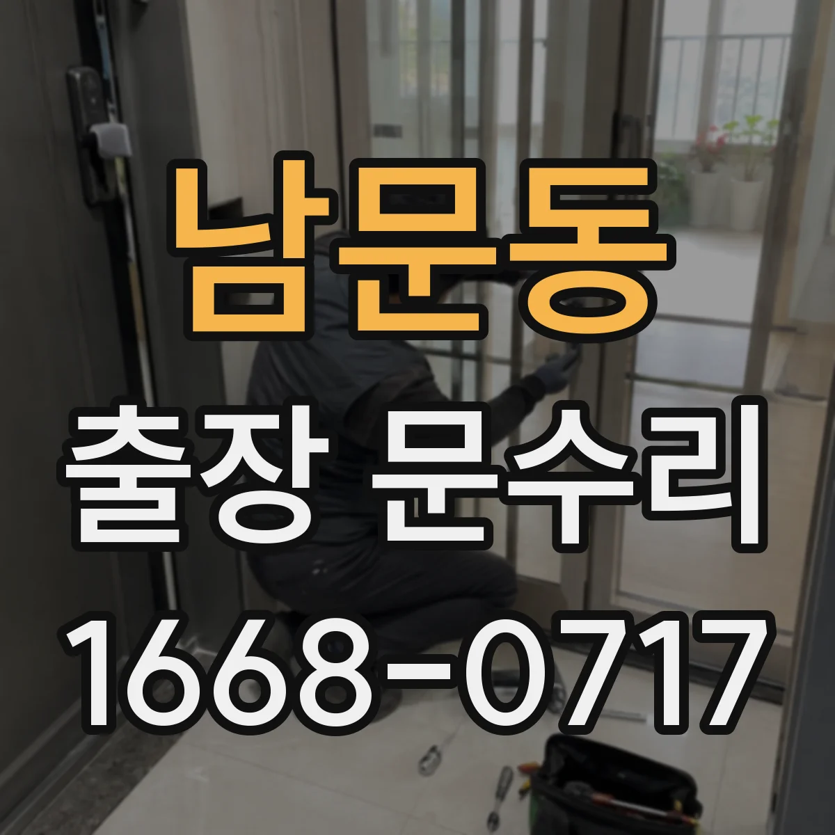 남문동 출장 문수리 자동문 멈춤 전후 상태 기록으로 원인 좁히기