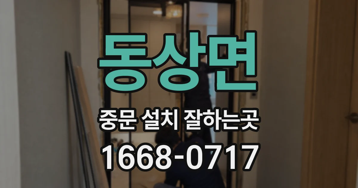 동상면 중문 설치 잘하는곳