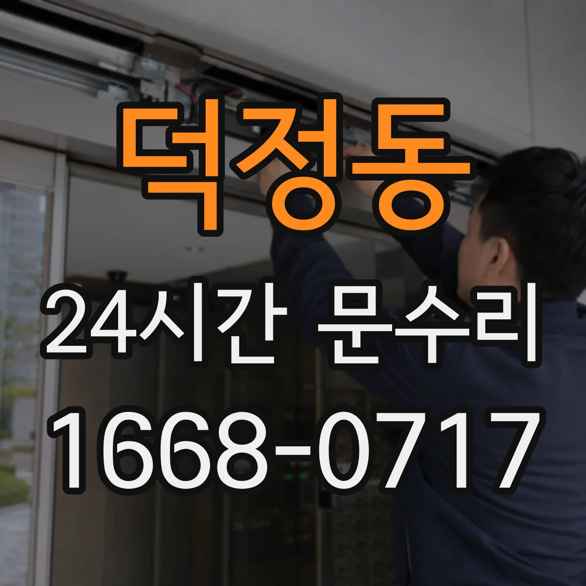 덕정동 24시간 문수리