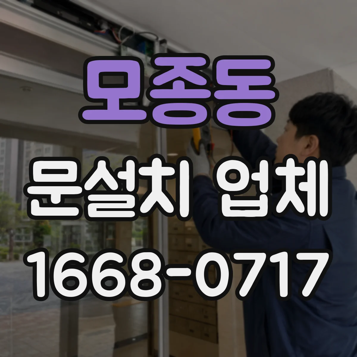 모종동 문설치 업체