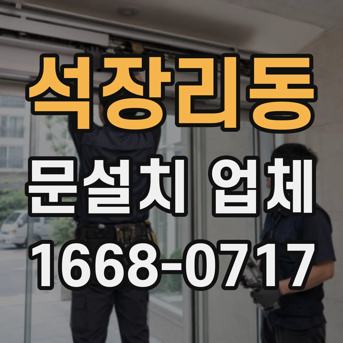 석장리동 문설치 업체