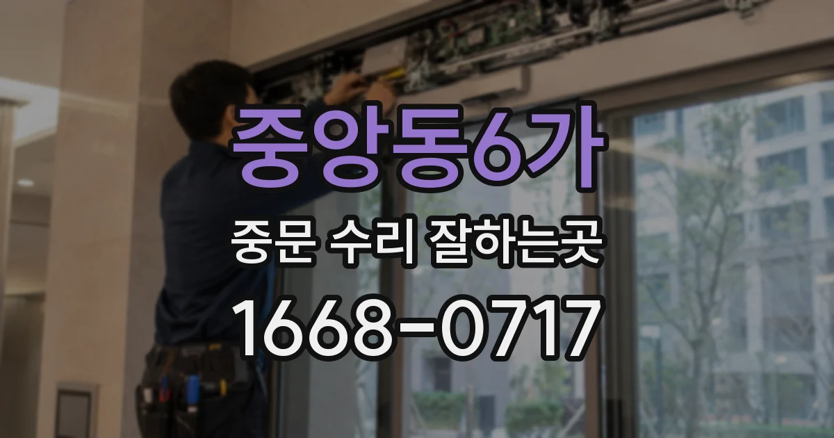 중앙동6가 중문 수리 잘하는곳