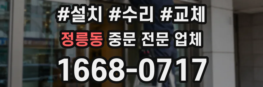 정릉동 중문 전문 업체