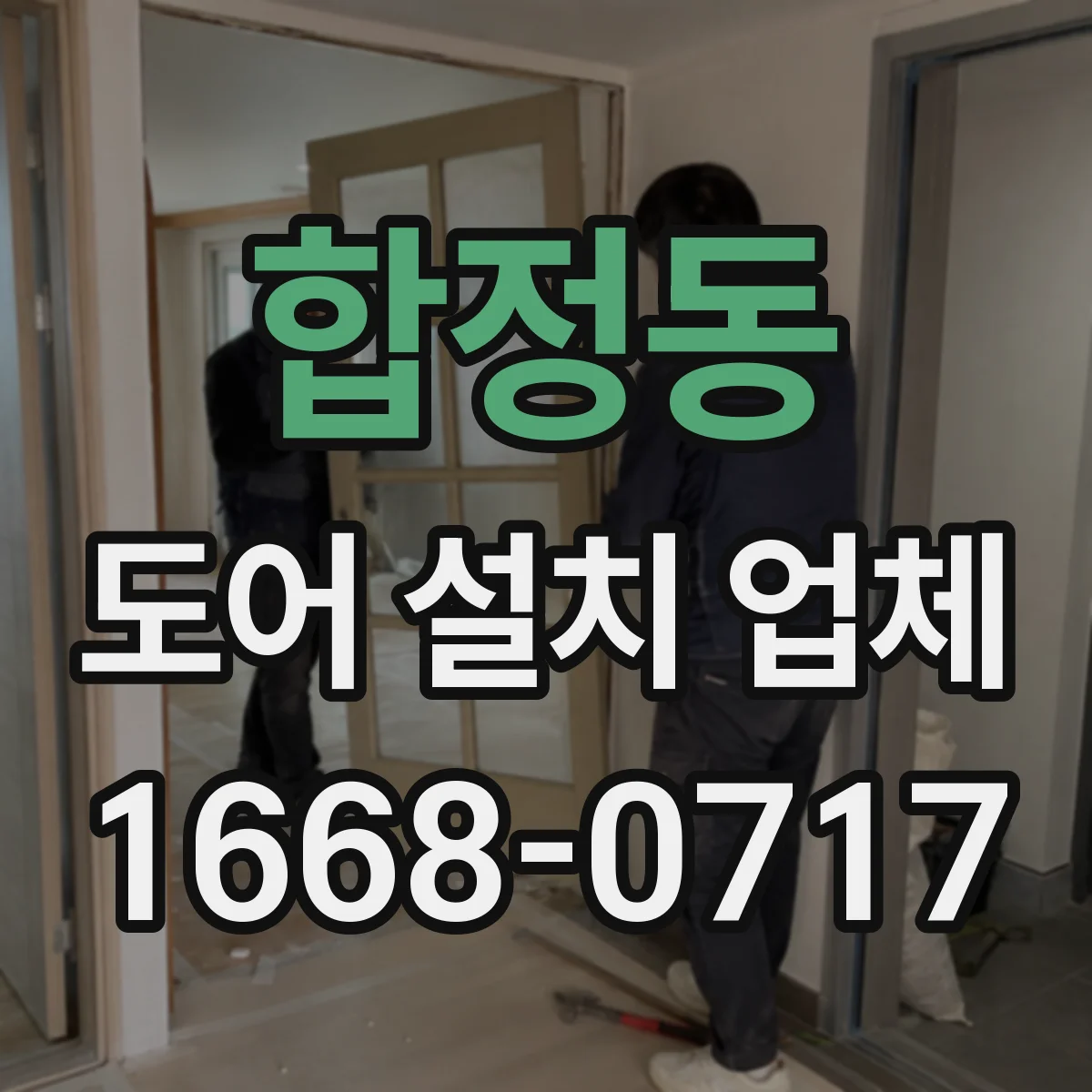 합정동 도어 설치 업체