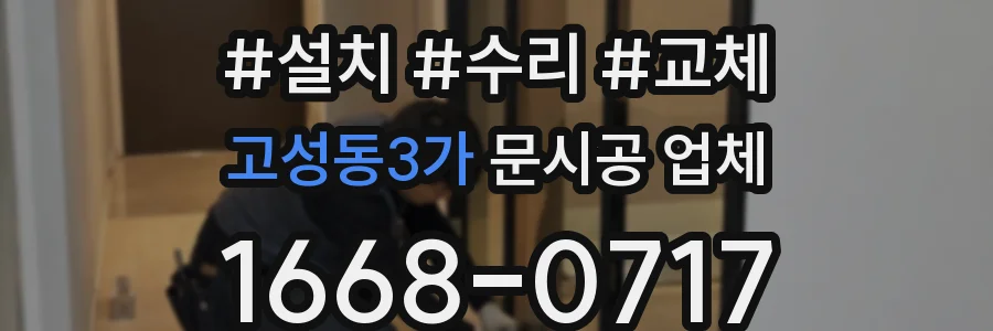 고성동3가 문시공 업체