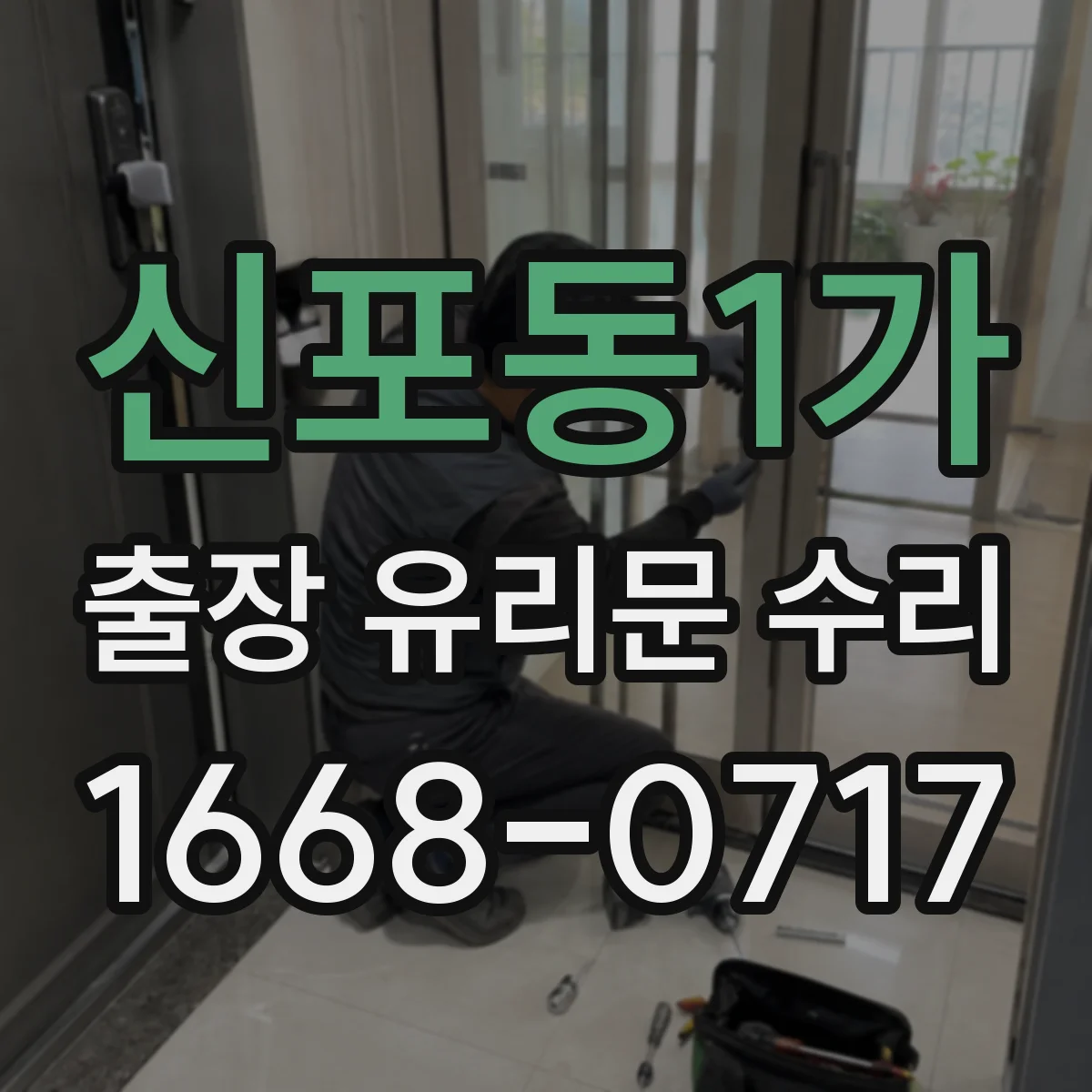 신포동1가 출장 유리문 수리