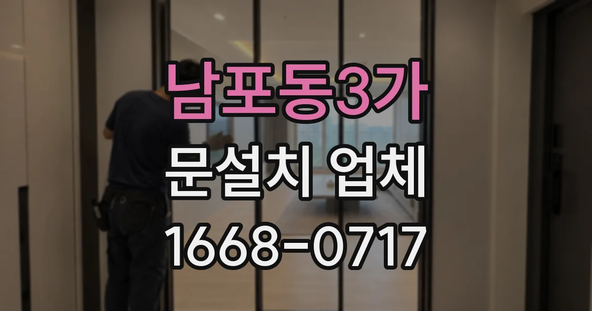 남포동3가 문설치 업체