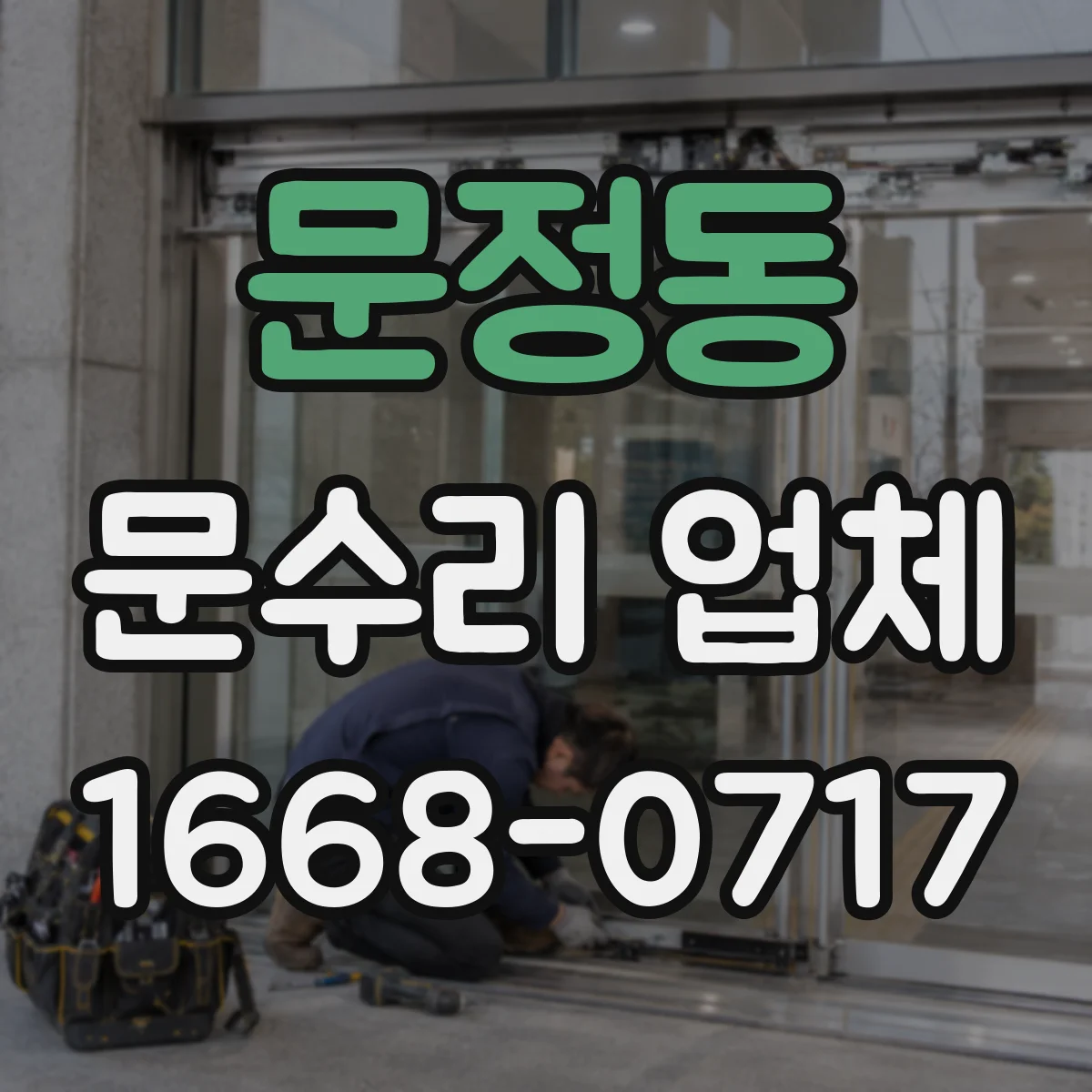 문정동 문수리 업체 문짝 찢김 복원 후 방수·방진 마감
