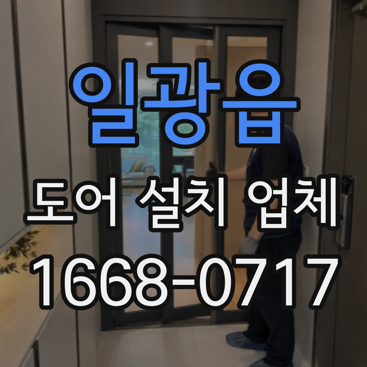 일광읍 도어 설치 업체