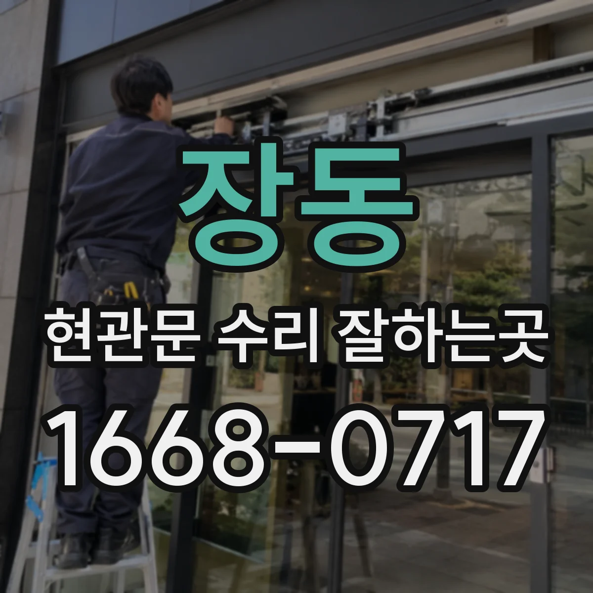 장동 현관문 수리 잘하는곳