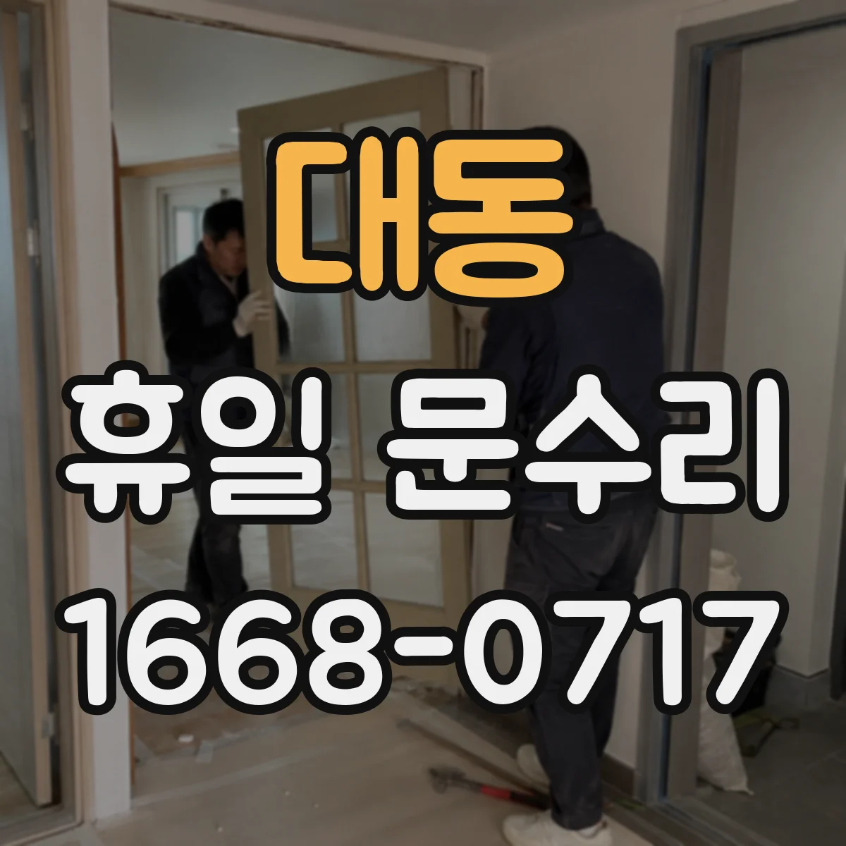 대동 휴일 문수리