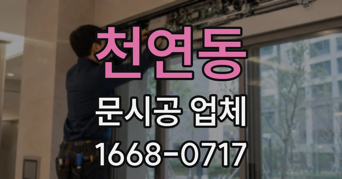 천연동 문시공 업체