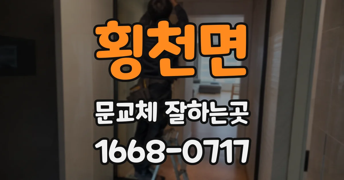 횡천면 문교체 잘하는곳