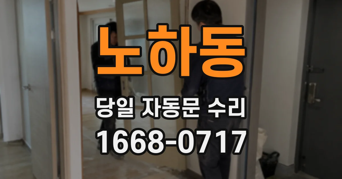 노하동 당일 자동문 수리