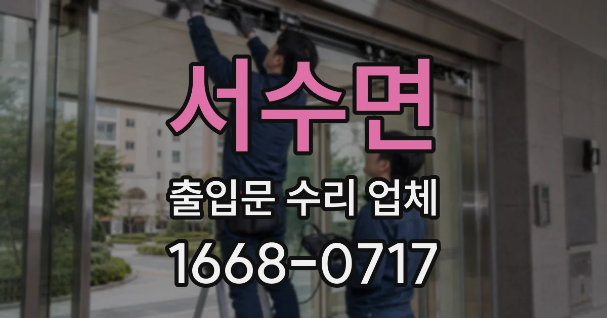 서수면 출입문 수리 업체