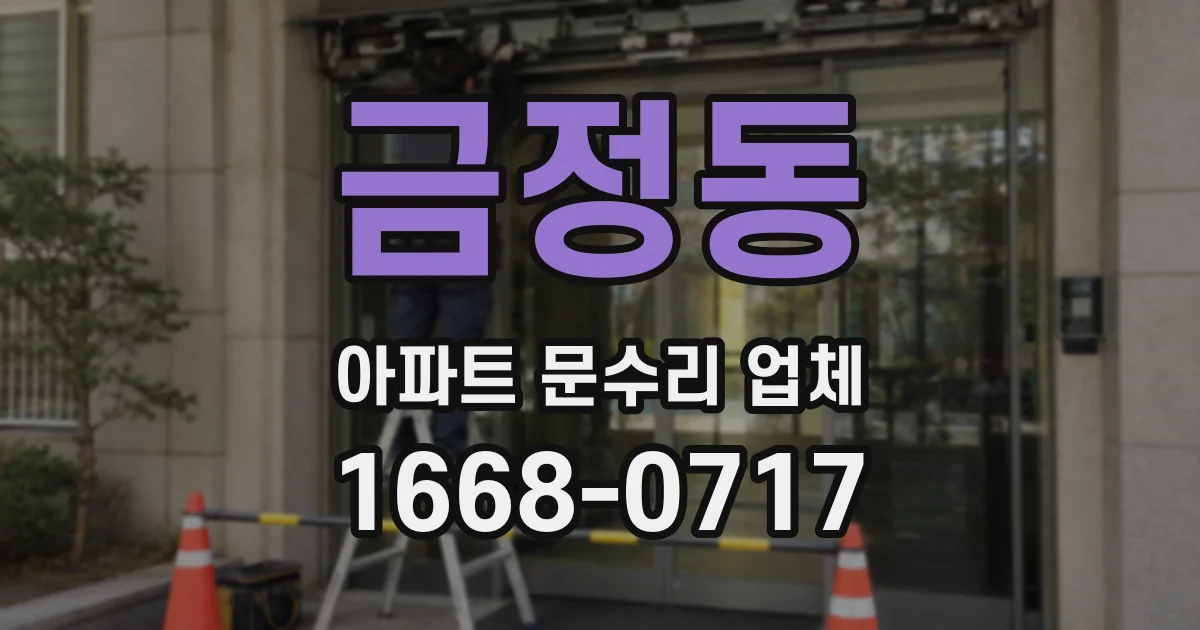 금정동 아파트 문수리 업체