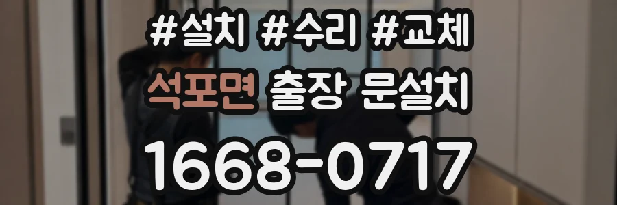 석포면 출장 문설치