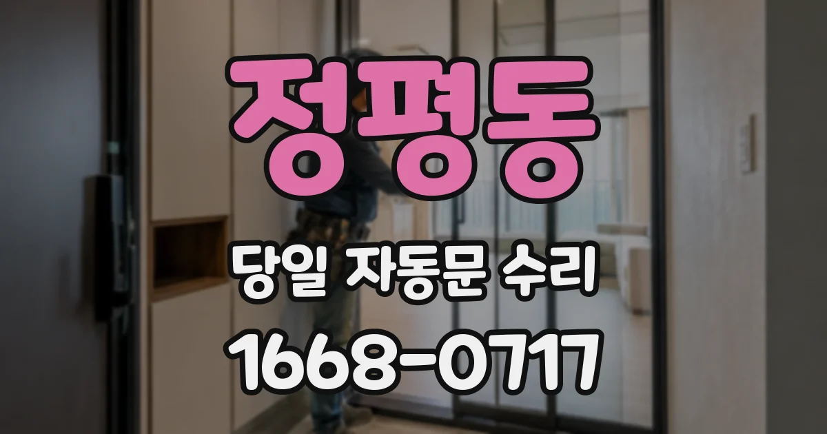 정평동 당일 자동문 수리