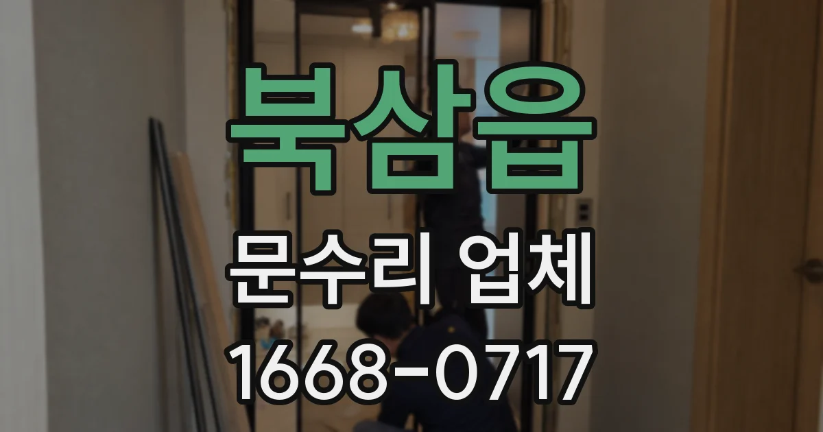 북삼읍 문수리 업체