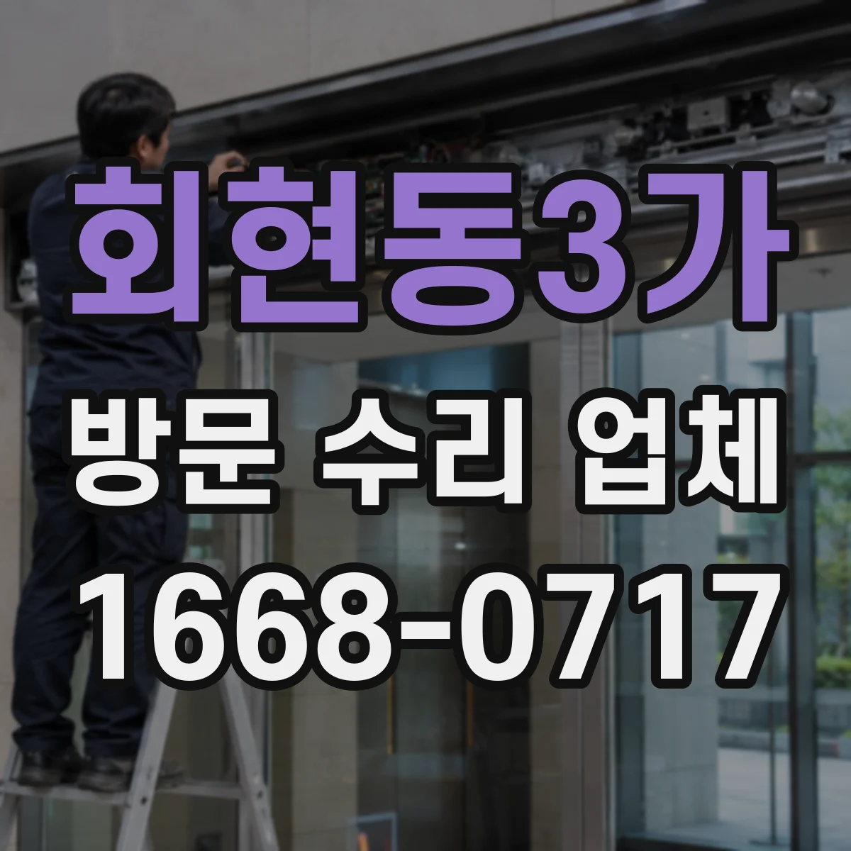 회현동3가 방문 수리 업체