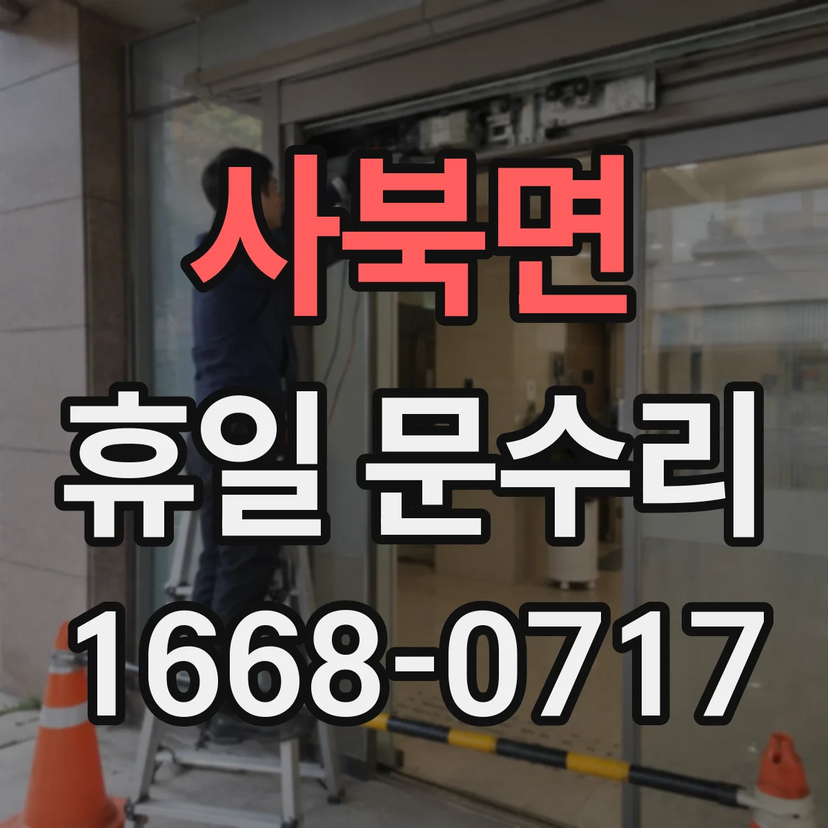 사북면 휴일 문수리