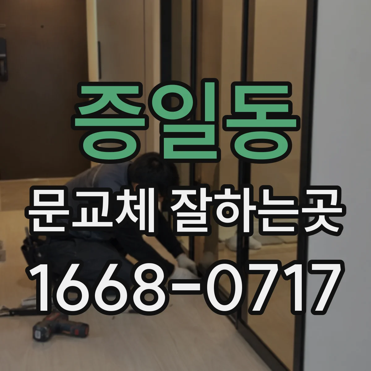 증일동 문교체 잘하는곳