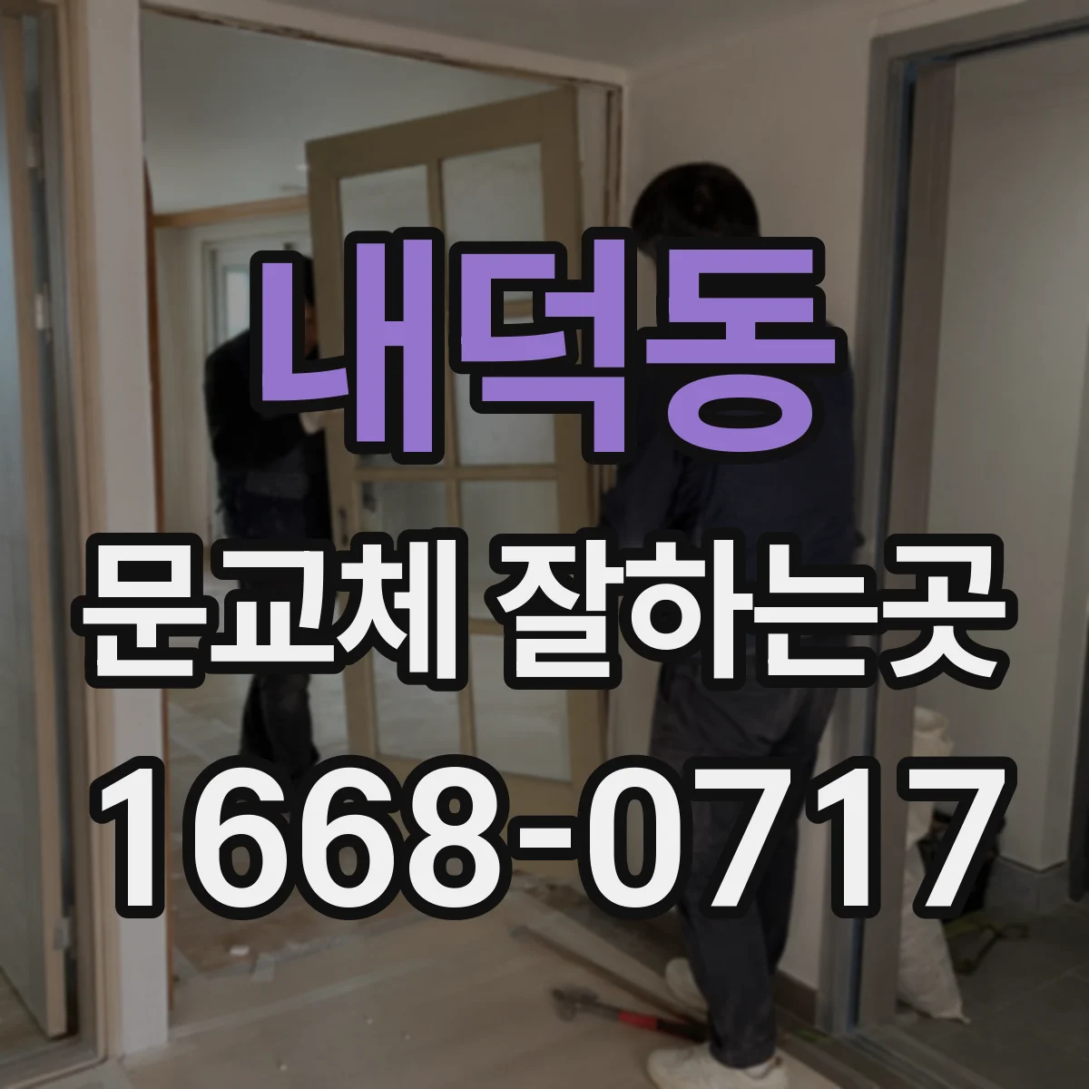 내덕동 문교체 잘하는곳