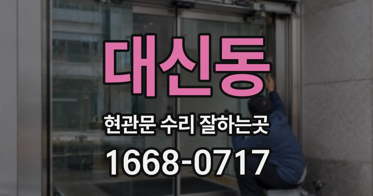 대신동 현관문 수리 잘하는곳