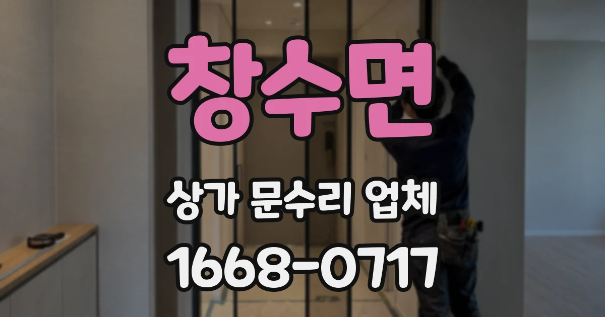 창수면 상가 문수리 업체