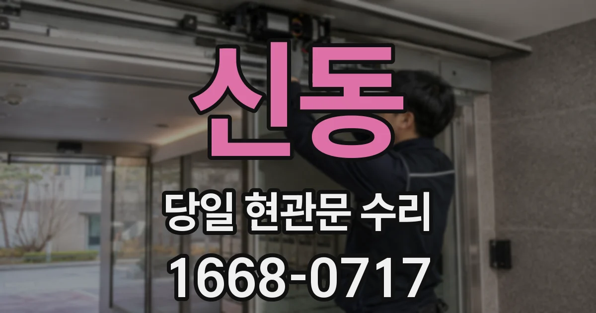 신동 당일 현관문 수리