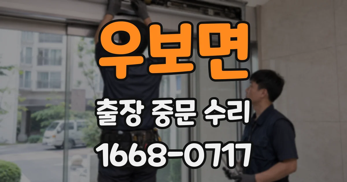 우보면 출장 중문 수리