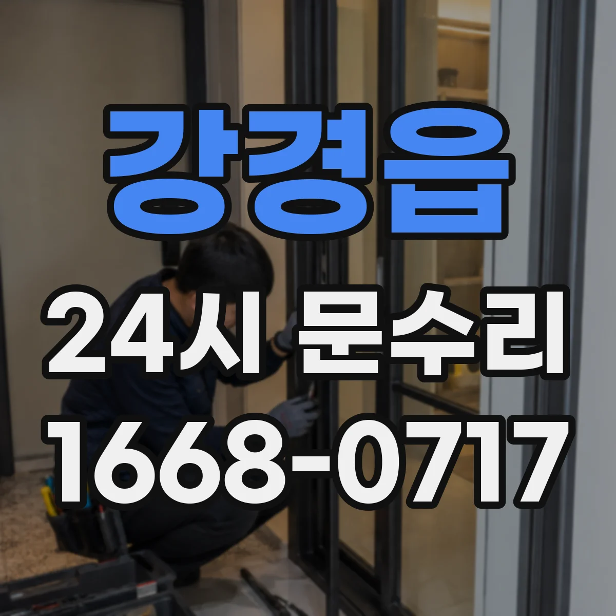 강경읍 24시 문수리