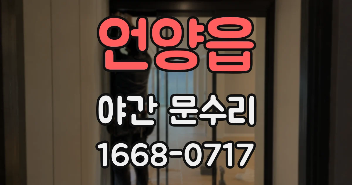 언양읍 야간 문수리