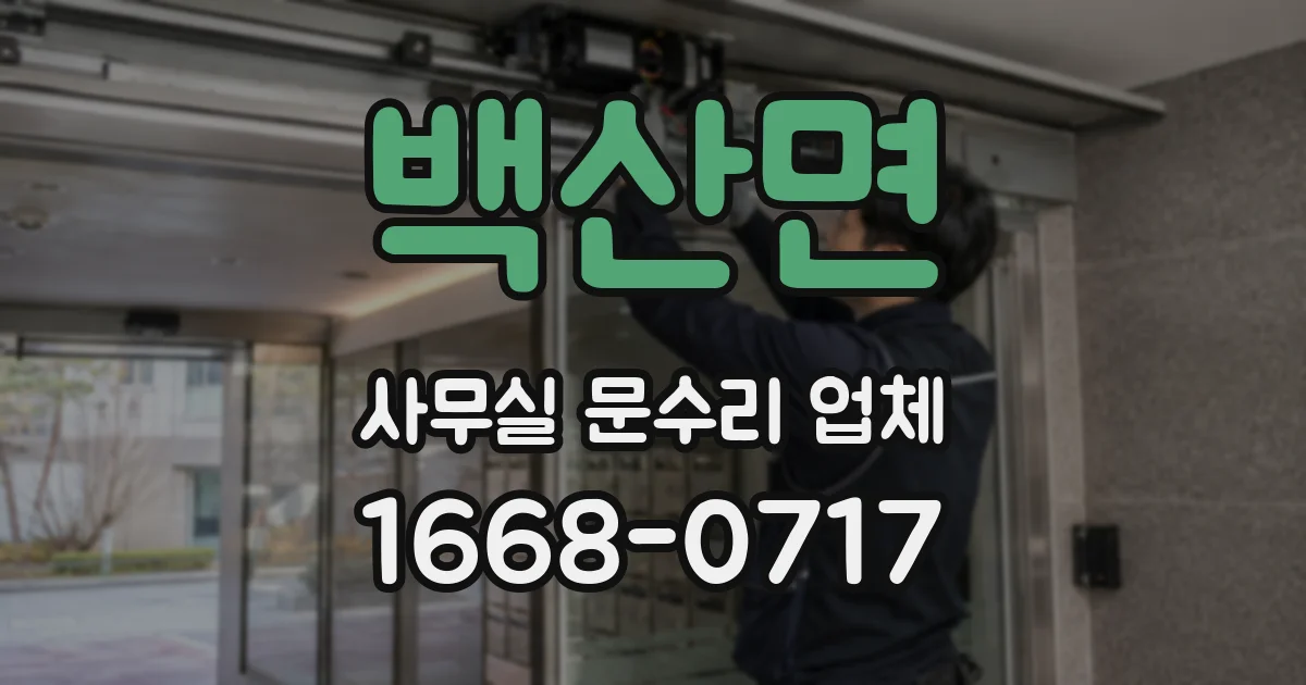 백산면 사무실 문수리 업체