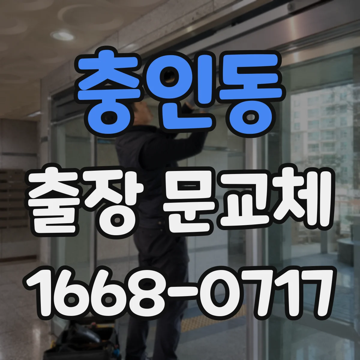 충인동 출장 문교체