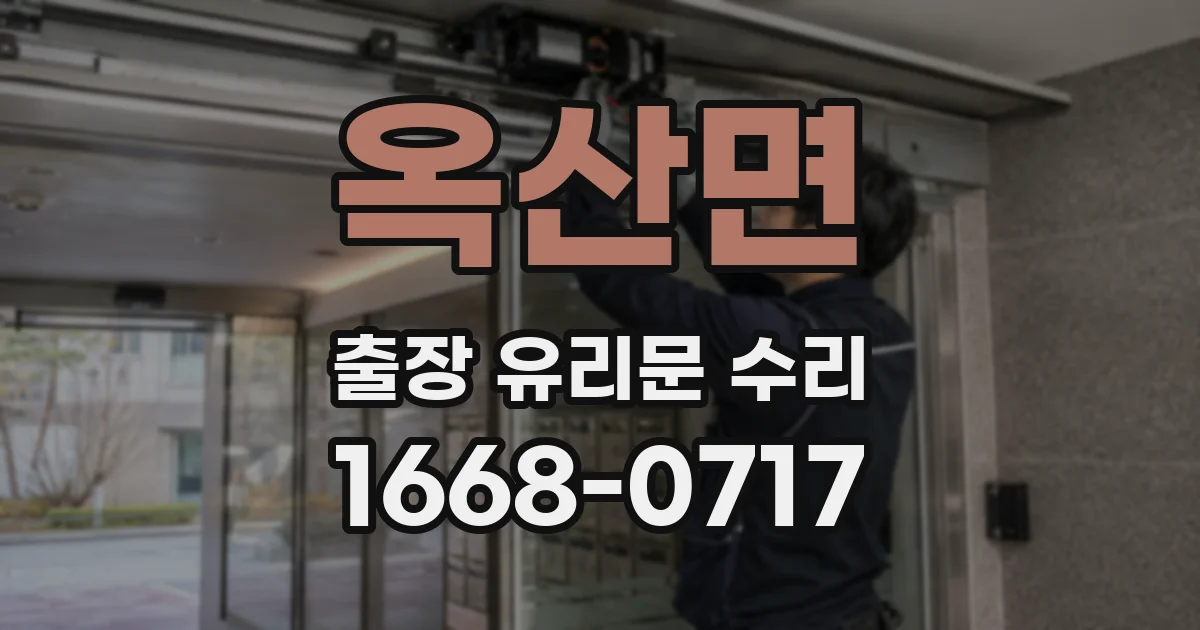 옥산면 출장 유리문 수리